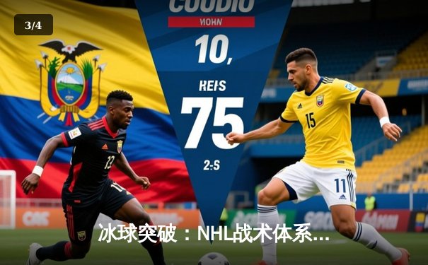 冰球突破：NHL战术体系演变与数字化训练革命 - 3