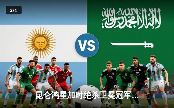 昆仑鸿星加时绝杀卫冕冠军 季后赛首战上演逆转好戏 - 2