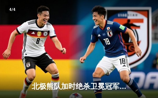 北极熊队加时绝杀卫冕冠军，新秀后卫成季后赛奇兵 - 4