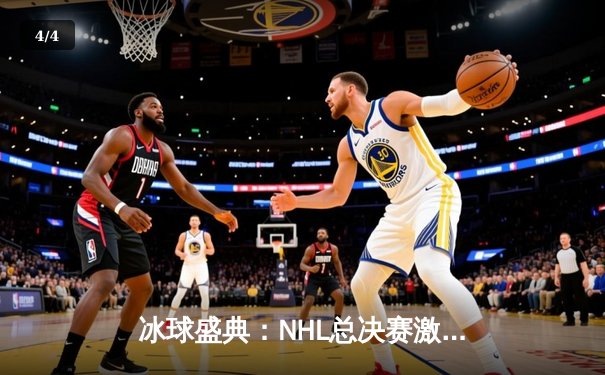 冰球盛典：NHL总决赛激战，闪电队三连冠梦碎，雪崩队强势登顶 - 4