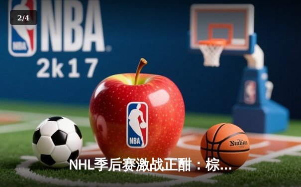 NHL季后赛激战正酣：棕熊加时绝杀枫叶，帕斯特尔尼亚克帽子戏法创纪录 - 2