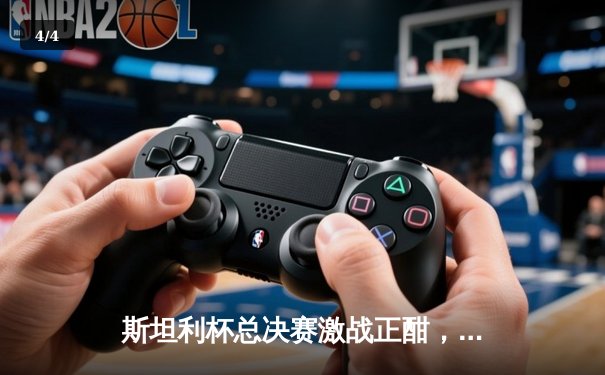 斯坦利杯总决赛激战正酣，雪崩队加时绝杀扳平总比分 - 4