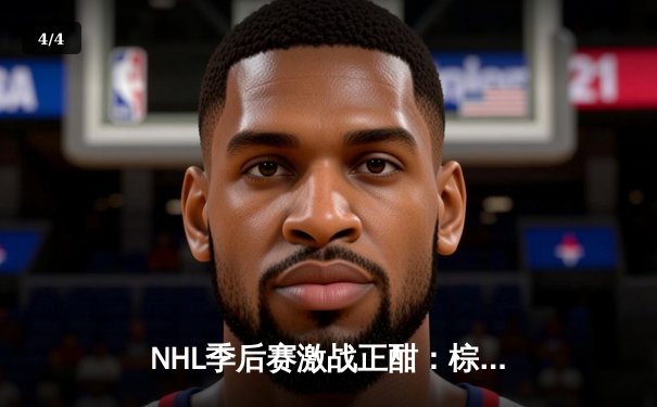 NHL季后赛激战正酣：棕熊加时绝杀枫叶，门将萨姆索诺夫神扑救主 - 4