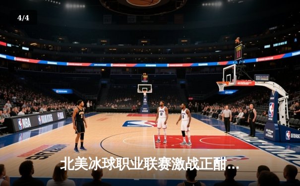 北美冰球职业联赛激战正酣：波士顿棕熊队加时绝杀多伦多枫叶队，系列赛悬念再起 - 4