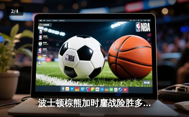 波士顿棕熊加时鏖战险胜多伦多枫叶 帕斯特尔尼亚克戴帽创赛季新高 - 2