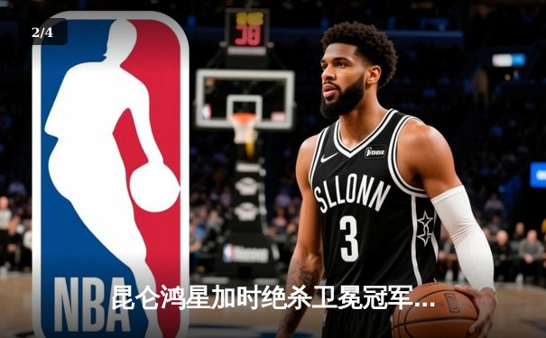 昆仑鸿星加时绝杀卫冕冠军 前锋张泽森梅开二度创生涯新高 - 2