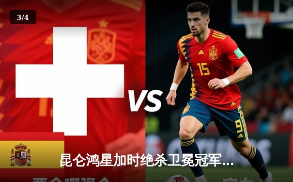 昆仑鸿星加时绝杀卫冕冠军，华裔新星王泰勒独中两元创历史 - 3