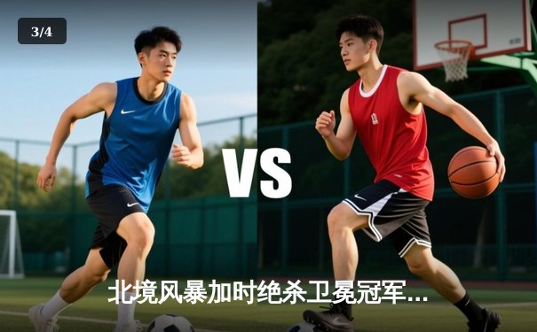 北境风暴加时绝杀卫冕冠军，马尔科夫独中三元创季后赛纪录 - 3