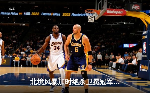 北境风暴加时绝杀卫冕冠军，马尔科夫独中三元创季后赛纪录 - 4