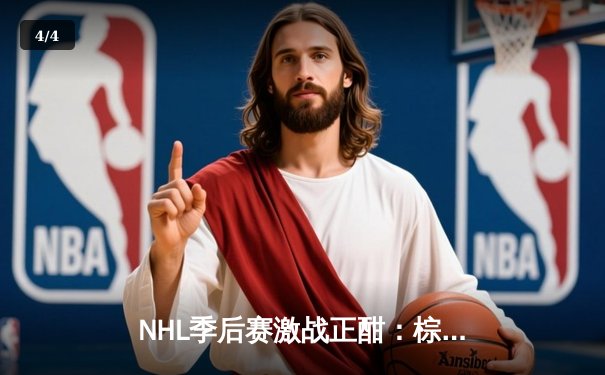 NHL季后赛激战正酣：棕熊队加时绝杀枫叶，系列赛悬念再起 - 4