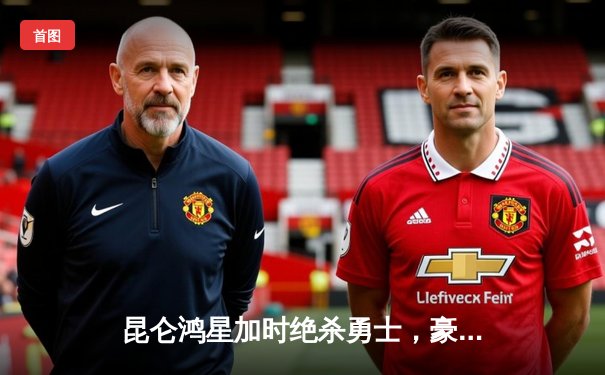 昆仑鸿星加时绝杀勇士，豪取三连胜领跑东部赛区