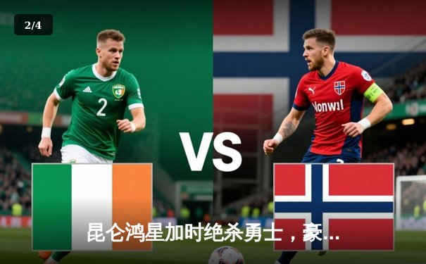 昆仑鸿星加时绝杀勇士，豪取三连胜领跑东部赛区 - 2