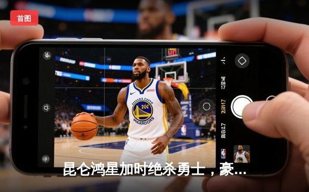 昆仑鸿星加时绝杀勇士，豪取五连胜领跑VHL积分榜