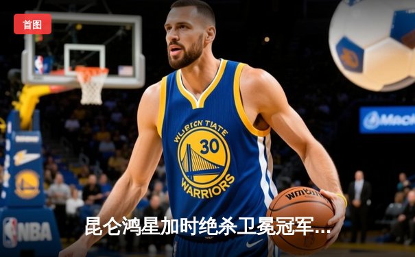 昆仑鸿星加时绝杀卫冕冠军，中国冰球迎来历史性突破