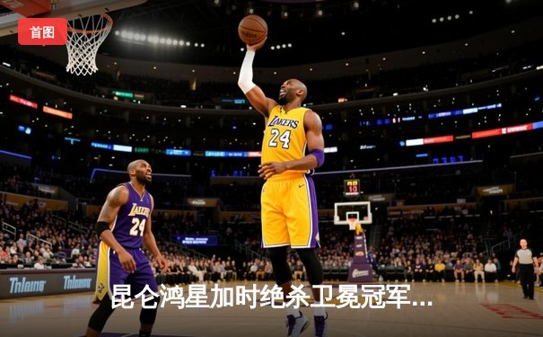 昆仑鸿星加时绝杀卫冕冠军，中国冰球迎来历史性突破