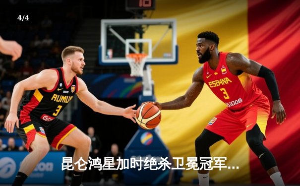 昆仑鸿星加时绝杀卫冕冠军，中国门神29次扑救闪耀KHL - 4