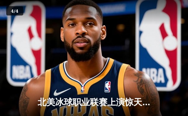 北美冰球职业联赛上演惊天逆转 枫叶队加时绝杀卫冕冠军 - 4