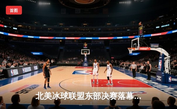 北美冰球联盟东部决赛落幕：飓风队加时绝杀晋级 门将拉伊玛单场47扑救创纪录