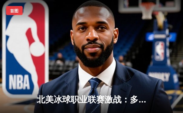 北美冰球职业联赛激战：多伦多枫叶加时绝杀波士顿棕熊，门将惊天扑救成转折点