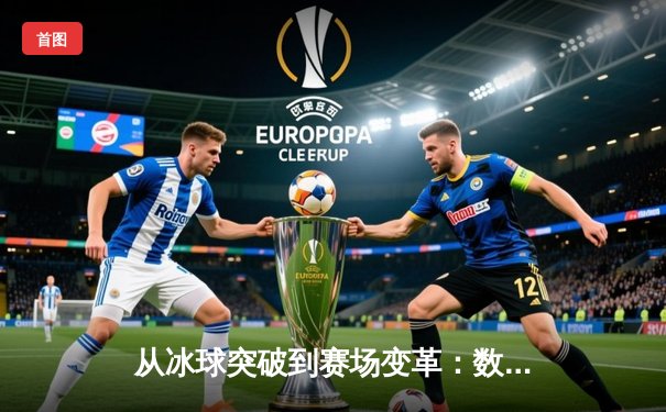 从冰球突破到赛场变革：数字时代体育新闻的深度进化