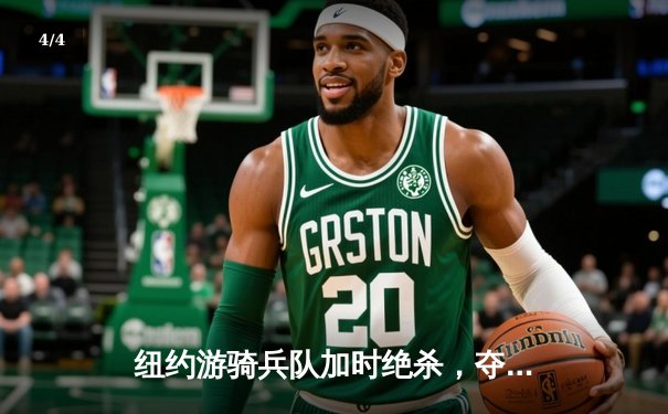 纽约游骑兵队加时绝杀，夺下东部决赛赛点 - 4