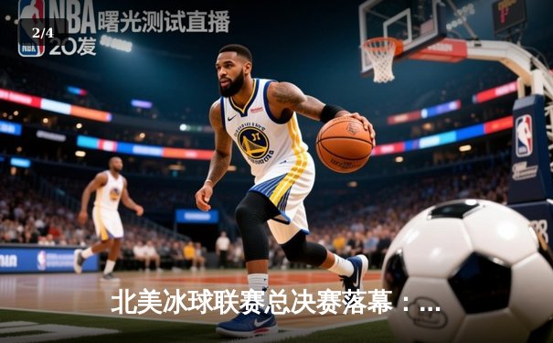 北美冰球联赛总决赛落幕：纽约游骑兵队3-2险胜波士顿棕熊队，马修斯加时绝杀夺冠 - 2