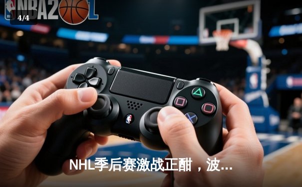 NHL季后赛激战正酣，波士顿棕熊加时绝杀多伦多枫叶挺进东决 - 4