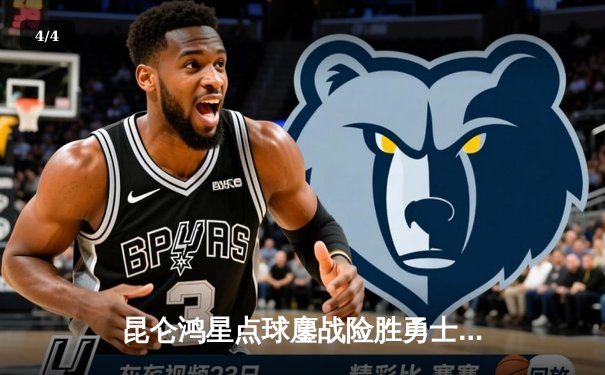 昆仑鸿星点球鏖战险胜勇士，先锋赛区季后赛席位之争白热化 - 4