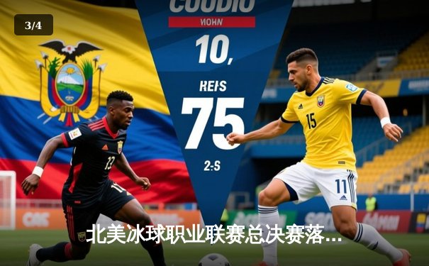 北美冰球职业联赛总决赛落幕，科罗拉多雪崩4-2战胜坦帕湾闪电夺得斯坦利杯 - 3