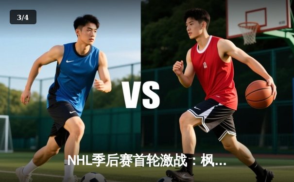 NHL季后赛首轮激战：枫叶队加时绝杀棕熊队，马修斯双响建功 - 3