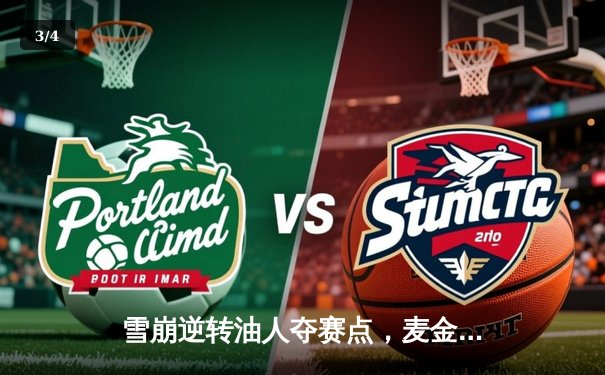 雪崩逆转油人夺赛点，麦金农加时绝杀点燃主场 - 3