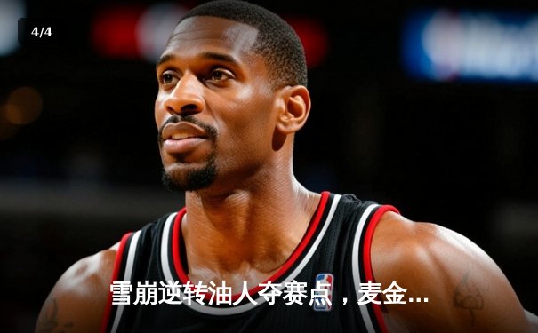 雪崩逆转油人夺赛点，麦金农加时绝杀点燃主场 - 4