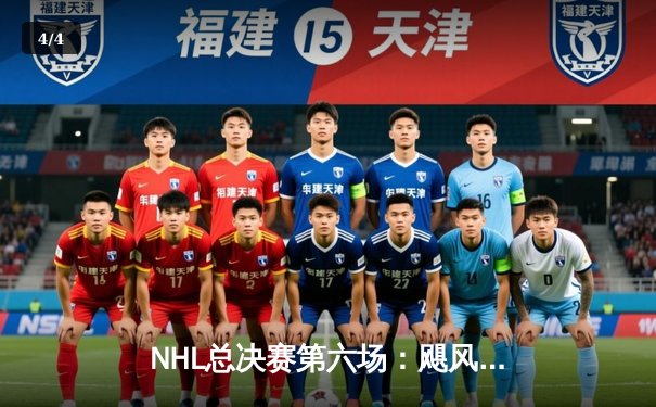 NHL总决赛第六场：飓风队加时绝杀黑鹰，拖入抢七大战 - 4