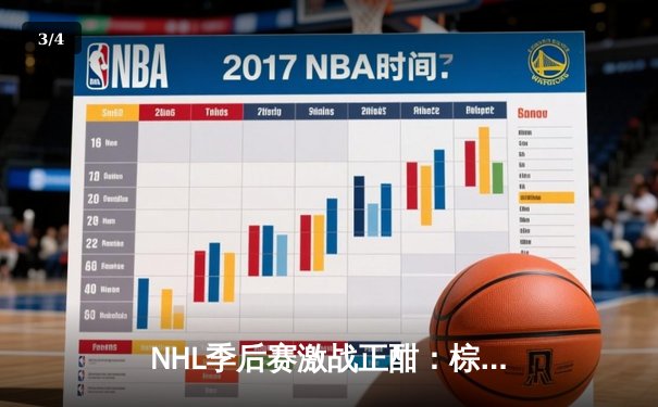 NHL季后赛激战正酣：棕熊加时绝杀枫叶，大比分2-1领先 - 3