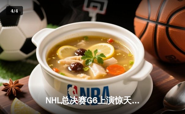 NHL总决赛G6上演惊天逆转，雪崩队加时绝杀夺队史第三冠 - 4