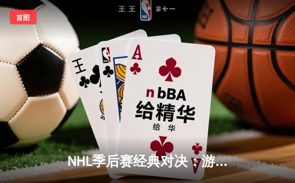 NHL季后赛经典对决：游骑兵加时绝杀雪崩，门将伊戈尔·谢斯特金创赛季扑救纪录