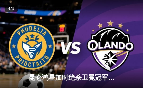 昆仑鸿星加时绝杀卫冕冠军 万科龙队主场迎季后赛关键胜利 - 4