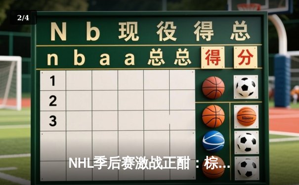 NHL季后赛激战正酣：棕熊加时绝杀枫叶，门将萨姆索诺夫神扑救主 - 2