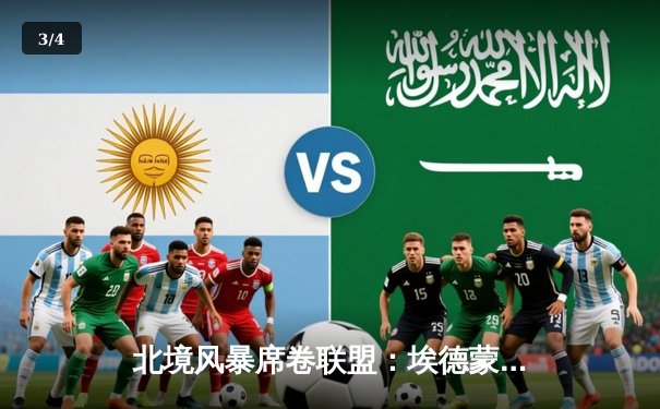 北境风暴席卷联盟：埃德蒙顿油人队加时绝杀，季后赛席位争夺白热化 - 3