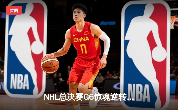 NHL总决赛G6惊魂逆转，雪崩队加时绝杀夺赛点