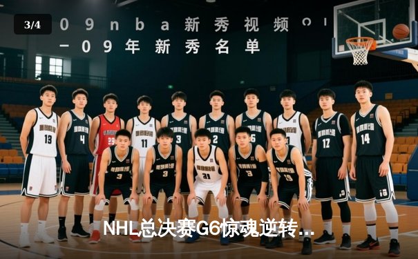NHL总决赛G6惊魂逆转，雪崩队加时绝杀夺赛点 - 3