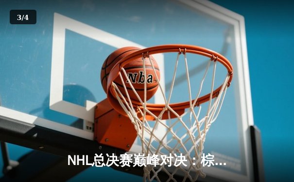NHL总决赛巅峰对决：棕熊加时绝杀雪崩，大比分2-2扳平 - 3