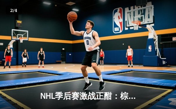 NHL季后赛激战正酣：棕熊加时绝杀枫叶，门将乌尔马克神勇扑救成关键 - 2
